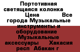 Портотивная светящаяся колонка AEC BQ615PRO › Цена ­ 2 990 - Все города Музыкальные инструменты и оборудование » Музыкальные аксессуары   . Хакасия респ.,Абакан г.